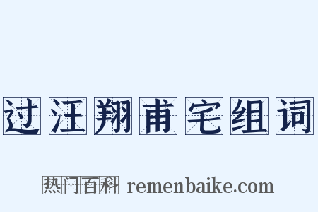 过汪翔甫宅组词是什么意思的图片